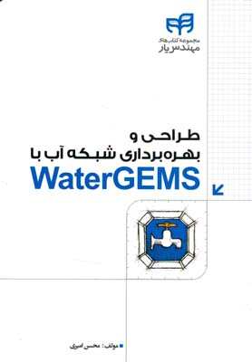 طراحی و بهره‌برداری شبکه‌ی آب با WaterGEMS